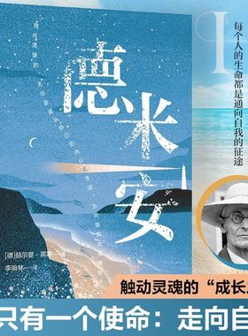 认准正版】德米安正版诺贝尔文学奖得主赫尔曼黑塞里经典之作代表作世界名著阅读小说畅销书籍在彷徨中找寻自我于成长里拥抱灵魂