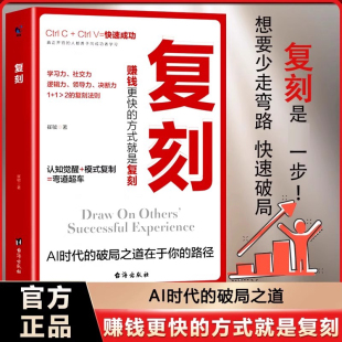 方式 认准正版 赚钱更快 破局之道正版 就是复刻认知觉醒提升自己普通人逆袭指南学会复刻从平凡到卓越成功励志书籍 复刻AI时代