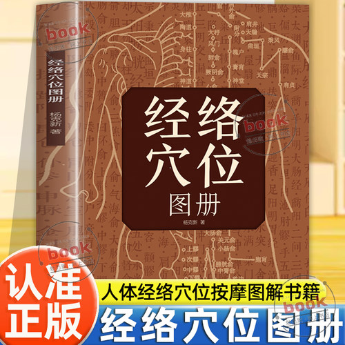 认准正版】经络穴位图册正版人体穴位按摩全图解筋络穴位速记手册常见病症家庭按摩书中医推拿图解人体经络图穴位定位防病治病详解
