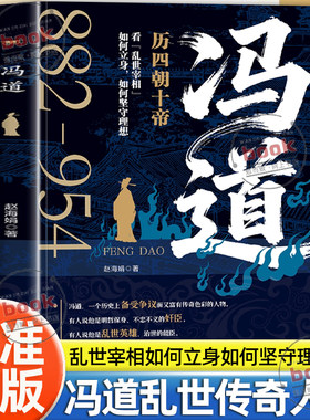 认准正版】冯道正版历四朝十帝看乱世宰相如何立身如何坚守理想乱世不倒翁的生存密码权谋智慧乱世哲学职场宝典警争议解码