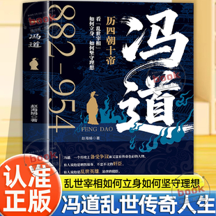 认准正版】冯道正版历四朝十帝看乱世宰相如何立身如何坚守理想乱世不倒翁的生存密码权谋智慧乱世哲学职场宝典警争议解码