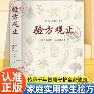 认准正版】验方观止正版书籍集历代中翳验方精华传承传统仿剂文化的实用书籍小方子治大病民间祖传秘方家庭常备中医养生指南书籍