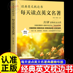 认准正版】经典英文枕边书每天读点英文名著正版中英双语对照语法词汇经典名句名人名言书籍英文枕边书英语故事大全集中英双语读物