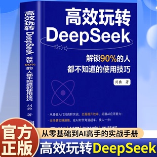 人都不知道 从基础入门到高阶实战全面提升效率在AI时代弯道超车快人一步解锁90% 使用技巧 高效玩转DeepSeek正版 认准正版