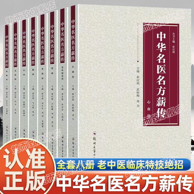 认准正版】中华名医名方薪传正版全套8册脑病肾病妇科呼吸病心血管胃肠病皮肤病男科病论治临床特技危重症疑难杂症中医经典书籍