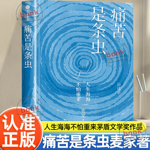 疗愈之书解密作者新书文学作品书籍 人生海海不怕重来矛盾文学奖得主中国谍战文学之父麦家新作探寻自己 认准正版 痛苦是条虫正版