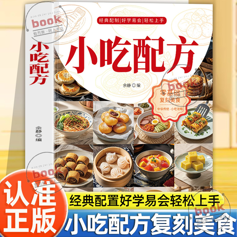 认准正版】经典小吃配方正版零基础街边小吃自制全攻略美食小吃技术配方图解菜谱街头美食复刻夜市小吃摊简单易学烧烤原来这么简单
