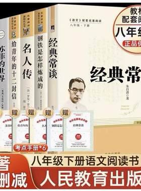 认准正版】八年级下册全套课外书人教版经典常谈和钢铁是怎样炼成的正版原著人民教育出版社名人传给青年的十二封信平凡苏菲的世界