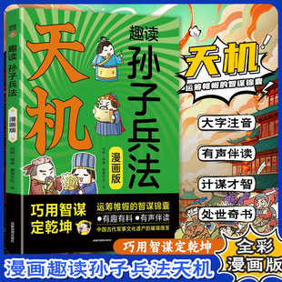 漫画天机趣读孙子兵法正版 大字注音版 孙子兵法中国古代军事谋略兵法奇书漫画版 6年级课外阅读书籍 有声伴读儿童版 认准正版