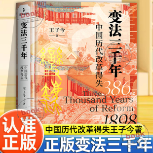 认准则正版】变法三千年 : 中国历代改革得失精装版三面刷边赠限定藏书票王子今著全景式呈现中国历代变法历程历史故事读物书籍