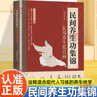 认准正版】民间养生功集锦正版中华养生功精选民间传承的调理功法改善身体状态健身心法修炼养生治病一本通家庭实用养生书籍