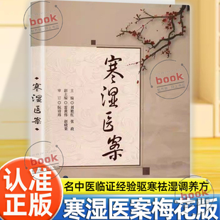认准正版】寒湿医案梅花版正版名中医临证经验驱寒祛湿中医调养处方用药出汗异常虚损方剂胸痹脾虚调养湿寒症阴虚肾阳脉络咳痰书籍