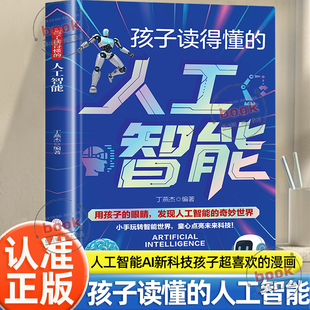 漫画趣味百科读得懂 认准正版 AI新科技孩子超喜欢 人工智能正版 儿童科普绘本小学生课外阅读书籍科学启蒙新科技书 孩子读得懂