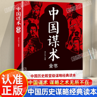 读本书籍中国谋术全书谋略之术无所不在跨跃社交圈层洞悉人心向背提升自身价值 中国谋略经典 抖音同款 中国谋术全书正版