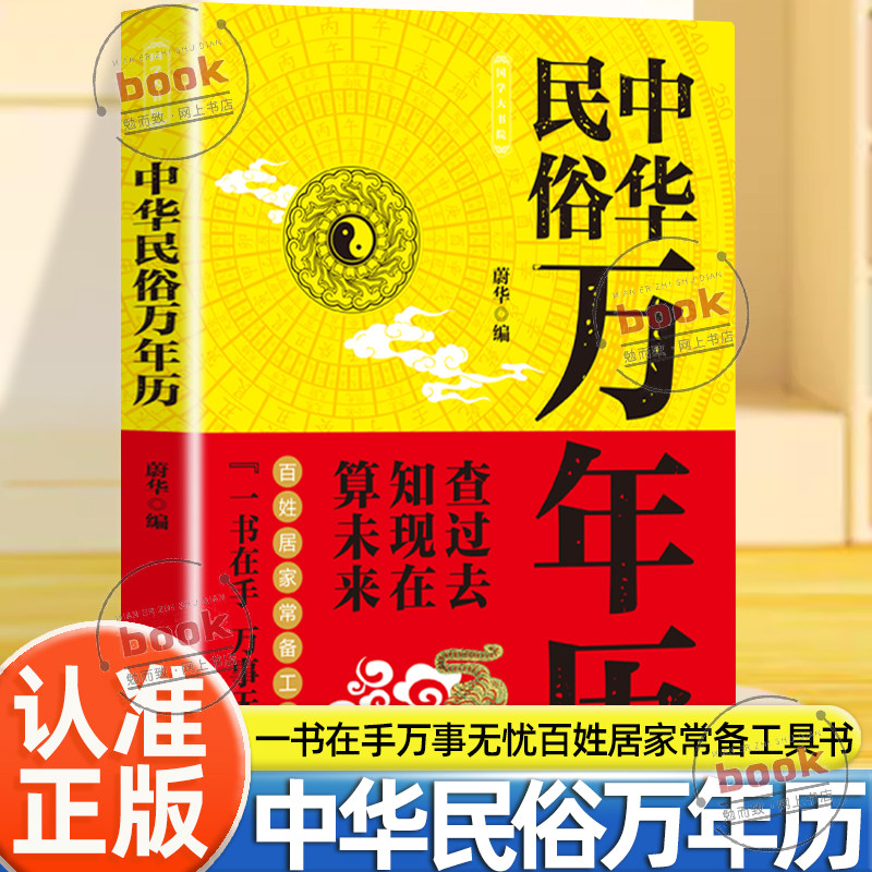 认准正版】中华民俗万年历正版老黄历日历查日子农历工具书二十四历法节气查过去知现在一书在手万事无忧居家常备传统工具书