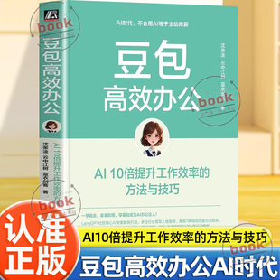 认准正版】豆包高效办公AI10倍提升工作效率的方法与技巧正版DeepSeek高效办公助手豆包提示词编写方法与技巧书籍高效办公AI办公