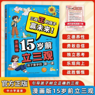 孩子要学 15岁之前立三观正版 第一课陪伴孩子成长儿童心理健康书引导少年思考和实践树立正确三观孩子教育指导书 漫画版 认准正版