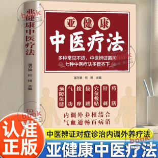 认准正版 中医辨证对症诊治内调外养中医预防养生保健提高免疫力人体抗病防癌抗衰老亚健康调理中医养生书籍 亚健康中医疗法正版