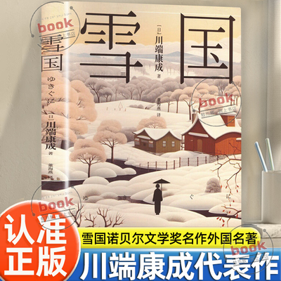 认准正版】雪国正版原著日式物哀之美人性与欲望的对立日本文学外国名著经典读物川端康成代表作小说诺贝尔文学奖获奖作品外国名著