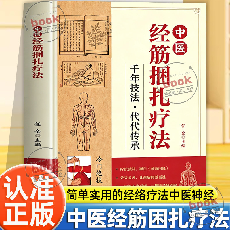 认准正版】中医经筋困扎疗法正版中医经筋养生保健全书简单实用的经络疗法中医神经保健全书中医指南简单实用的经络疗法中医养生书