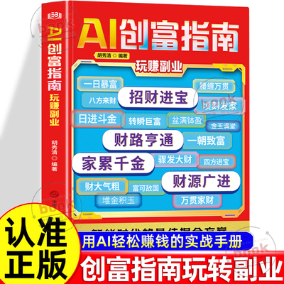 认准正版】AI创富指南玩赚副业正版用智能工具重构你的赚钱逻辑用AI轻松赚钱的实战手册智能时代的掘金方案持续赚钱的A商业系统书