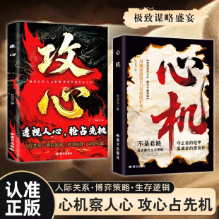 生存之道玩 认准正版 透视人心抢占先机凭洞察识人心借分寸赢局面心机博弈 攻心全2册正版 就是心计心机谋略心理学成功励志 心机