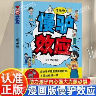 孩子看得懂 慢驴效应正版 漫画趣味心理学效应助力孩子内心强大克服恐惧矫正惰性思维提升孩子自主能力课外阅读书 漫画版 认准正版