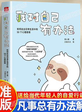 认准正版】我对自己有办法如何走出日常生活中的50个心理困境送给当代年轻人的自爱行动指南心理学书你的人生问题不大凡事总有解决