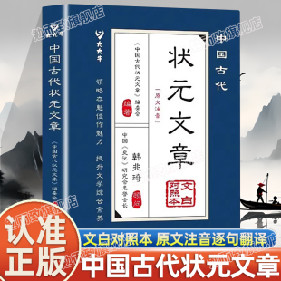 文白对照本原文注音领略夺魁佳作魅力提升文学综合素养逐句翻译跨越千年 文章正版 金榜智慧大考范文书籍 中国古代状元 认准正版