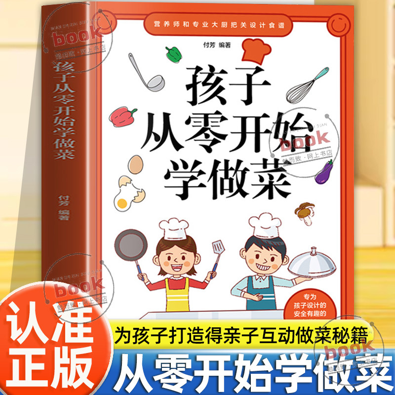 认准正版】孩子从零开始学做菜正版专为孩子打造做菜秘籍亲子互动游戏做菜让孩子一学就会的实拍菜谱家常菜食谱轻松学习健康饮食