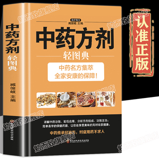 中医方剂轻图典中药明方集萃中药传承经验方中草药材功效解读中草药知识入门对症调理养生药膳食谱书中医养生食疗食谱书 认准正版