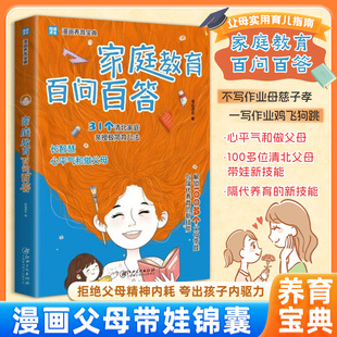 认准正版 漫画养育宝典31个清北家庭亲授极简育儿法拒绝精神内耗心平气和做智慧父母培养孩子自驱力好习惯 家庭教育百问百答正版