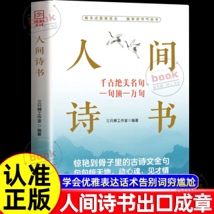 古诗文金句句句惊天地动心魂见才情学会优雅表达轻松出口成章告别词穷尴尬有趣实用 惊艳到骨子里 话术 人间诗书正版 认准正版