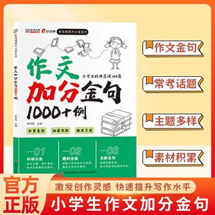 认准正版】作文加分金句1000+例正版一二三四五六年级小学通用优秀高分范文素材积累经典晨读万能金句摘抄写作技巧提升作文大全书
