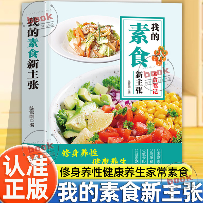 认准正版】我的素食新主张正版修身养性健康营养搭配书菜谱大全斋菜饮食家常轻食凉菜养生低卡水果素食餐开启健康新生活居家养生