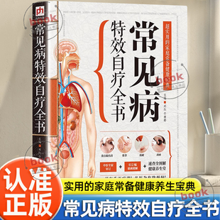 认准正版】常见病特效自疗全书正版脑出血神经衰弱呕吐休克昏迷呕血肩周炎等近百种常见急症的紧急处理方法中医健康保健书籍