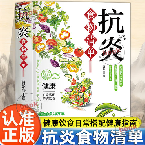认准正版】抗炎食物清单正版抗炎生活饮食食谱炎症害怕我们这样吃痛风慢性炎症胃炎饮食调理菜谱抗炎食谱家庭饮食健康保健养生书籍
