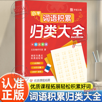 认准正版】小学词语积累归类大全正版小学通用成语词语叠词形容词素材积累四五六年级好词好句好段作文金句写作技巧专项练习手册书