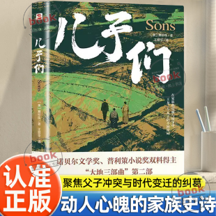 文学赛珍珠著外国文学诺贝尔文学奖获奖书普利策小说奖双冠书刻画国人宿命与救赎小说 大地三部曲外国当代经典 认准正版 儿子们正版