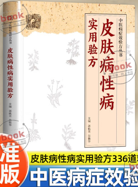 认准正版】皮肤病性病实用验方正版常见皮肤病性病化脓感染毛囊炎丹毒皮肤溃疡等皮肤病性病336道实用验方精选中医基础理论书籍