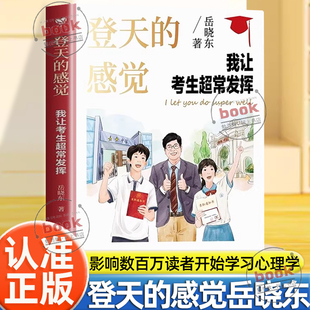 认准正版】登天的感觉我让考生超常发挥正版岳晓东哈佛大学心理学博士帮助孩子考试超常发挥学习好就是习惯好考试好就是心态好