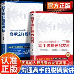 全2册高情商口才表达训练高效率沟通话术登台高效演讲当众讲话技巧书籍 高手这样登台发言正版 认准正版 高手这样脱稿讲话