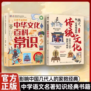 认准正版】让孩子BI背的中华文化百科常识+孩子你一定要知道的传统文化正版时间管理语文常识500+常考知识点趣味问答儿童科普百科