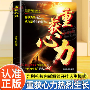 认准正版】重获心力正版心力觉醒告别拖拉内耗直击痛点的治愈力可复制的逆袭路径你以为的终点或许是重生的起点解锁开挂人生模式