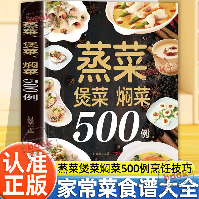 认准正版】蒸菜煲菜焖菜500例正版一种食材多种做法百吃不厌家常菜大全饭菜美食教程书掌握家常菜肴的烹饪技巧新手入门家用食谱书