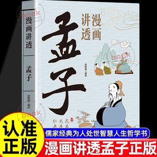 魅力原著原文注释译文儒家经典 感受中华传统文学哲学 为人处世智慧人生哲学青少年中小学生无障碍阅读 漫画讲透孟子正版 认准正版