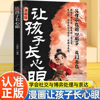 认准正版】漫画版让孩子长心眼正版为官从商家庭孩子都懂的处事谋略孩子人生策略书认知破局家庭教育儿童读物成长校园生活书籍