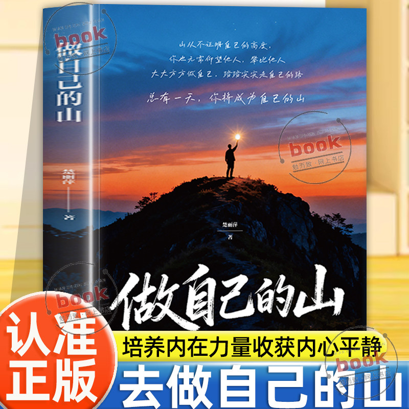 认准正版】做自己的山正版培养内在力量收获内心平静不依附不仰望不退让人生的底气成为自己的靠山告别内耗激励成长成就更好的自己