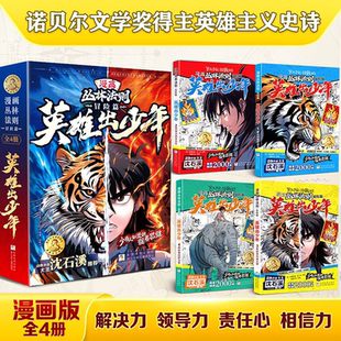 认准正版 儿童书籍漫画书培养孩子强者思维解决力领导力承担力小学生励志课外阅读书籍 漫画丛林法则冒险篇英雄出少年全4册正版