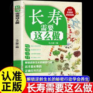 秘密行动学会养生健康长寿常见科学饮食合理膳食营养搭配饮食逆转和延缓衰老科学饮食 解锁逆龄生长 认准正版 长寿需要这么做正版